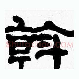 斡