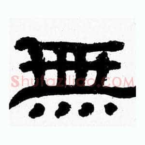 無