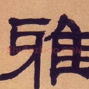 雅