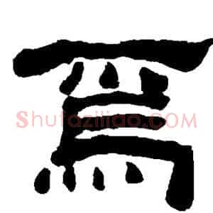 焉