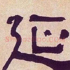 延