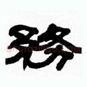 務