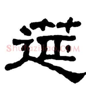 筵