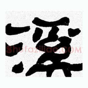 溪