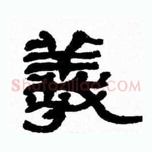 羲