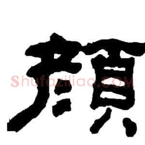颜