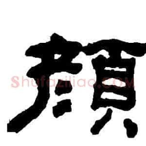 顏