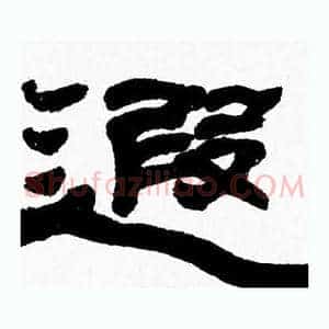 遐