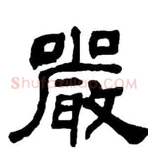 嚴
