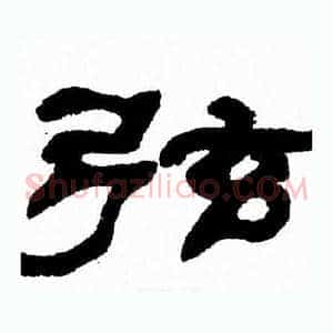 弦