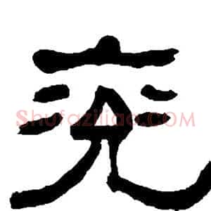 兖