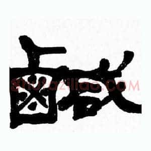 鹹