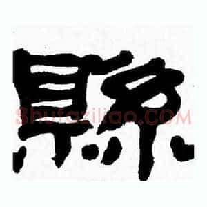 縣