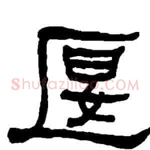 偃