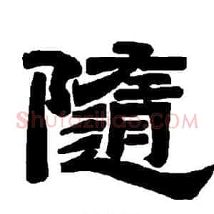 随