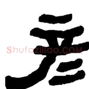 彥