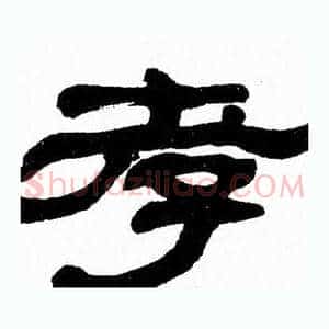 孝