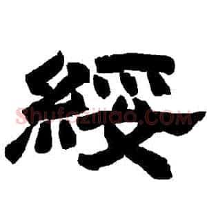綏