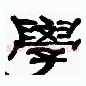 學