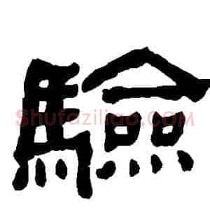 驗