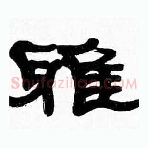 雅