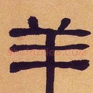 羊