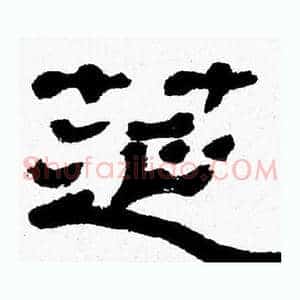筵