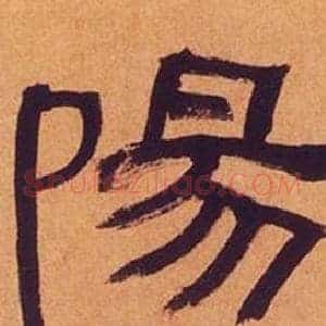 陽