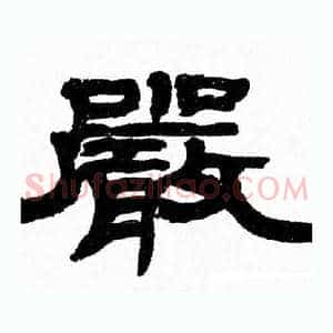 嚴
