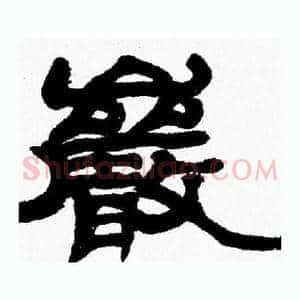巖