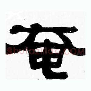 奄