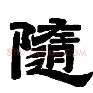 隨