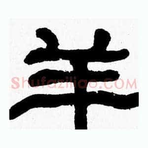 羊