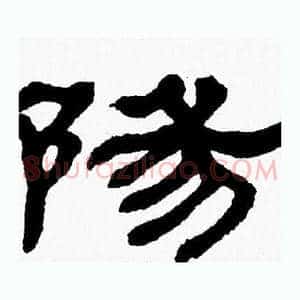 陽