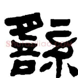 繇