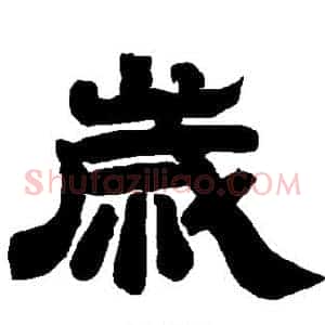 岁