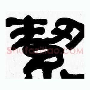 絜