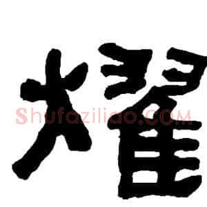 耀