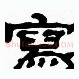 寫