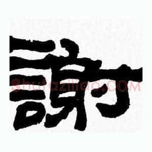謝