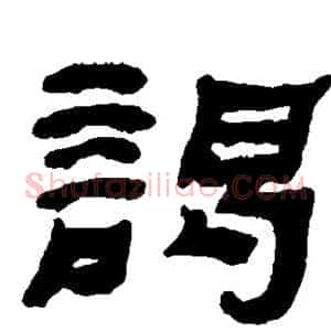 谒