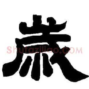 歲