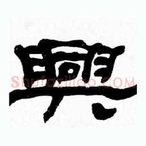 興
