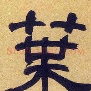 葉