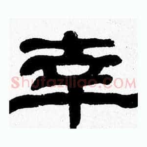 幸