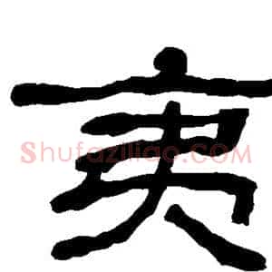 夷