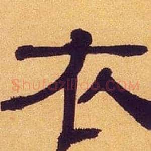 衣