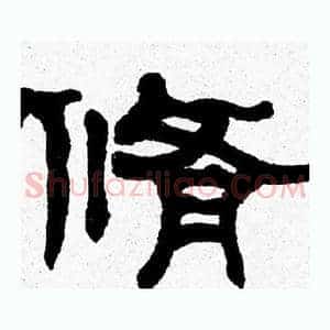 脩
