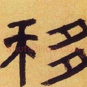 移