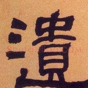 遺